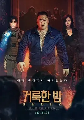 神圣之夜：恶魔猎人（2025） 电影