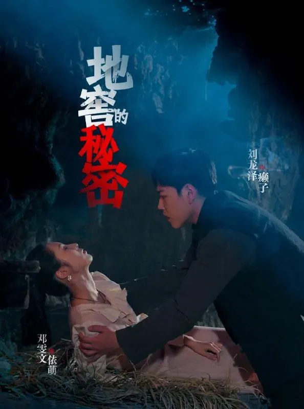 地窖的秘密 短剧