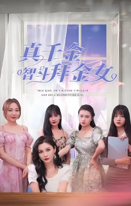 真千金智斗拜金女 短剧