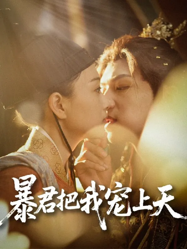 暴君把我宠上天（89集） 短剧