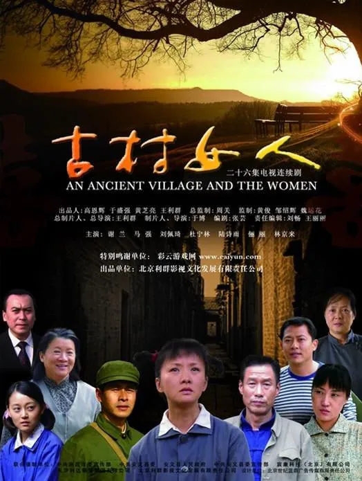 古村女人（2010） 电视剧