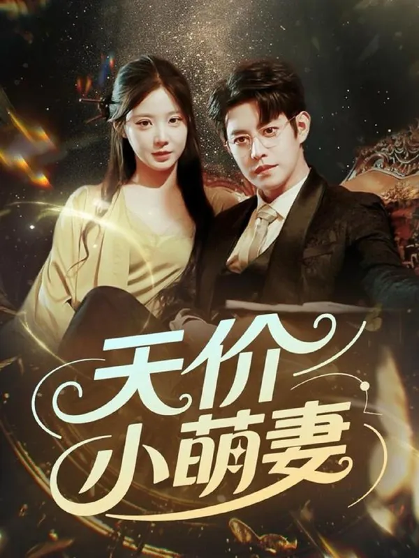 天价小萌妻 短剧