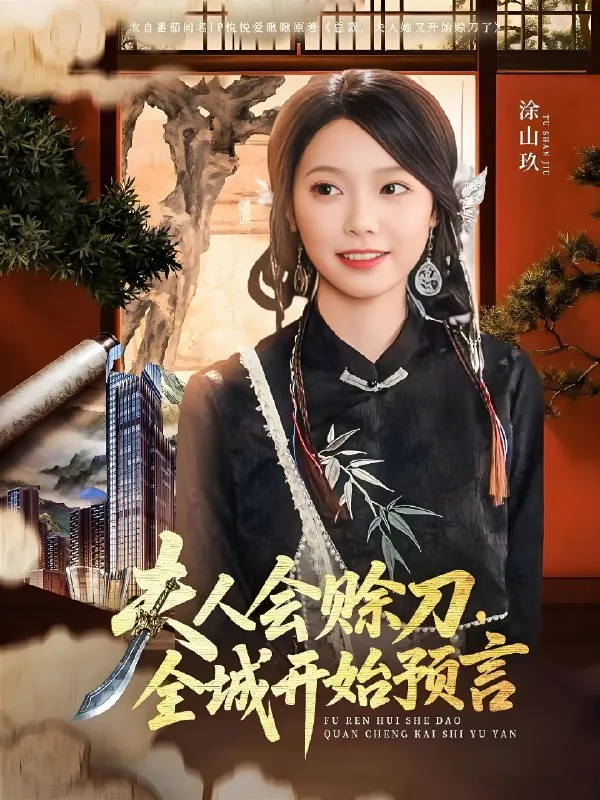 夫人会赊刀全城开始预言 短剧