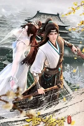 一世独尊[国漫]4K 动漫