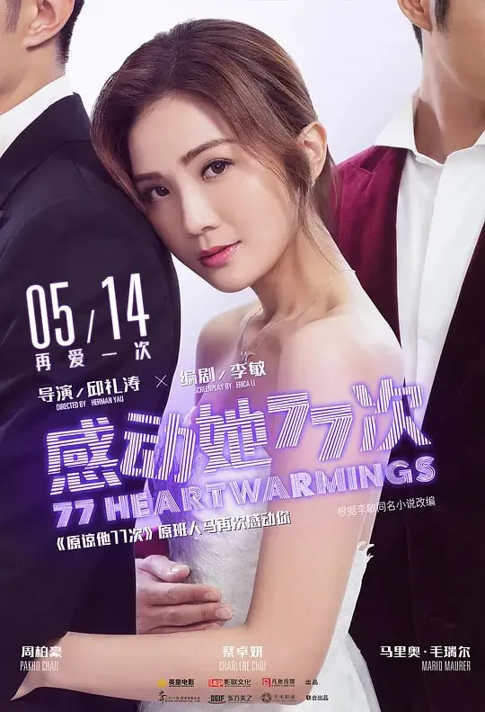 感动她77次（2021） 电影