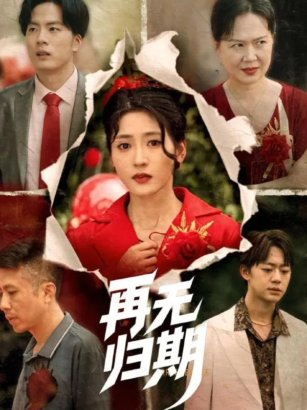 再无归期（68集）汪巧 短剧