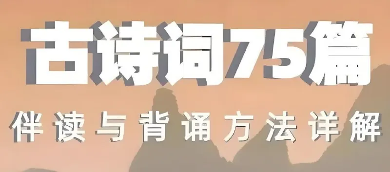 海狸老师《古诗词75篇伴读与鉴赏方法详解》 课程
