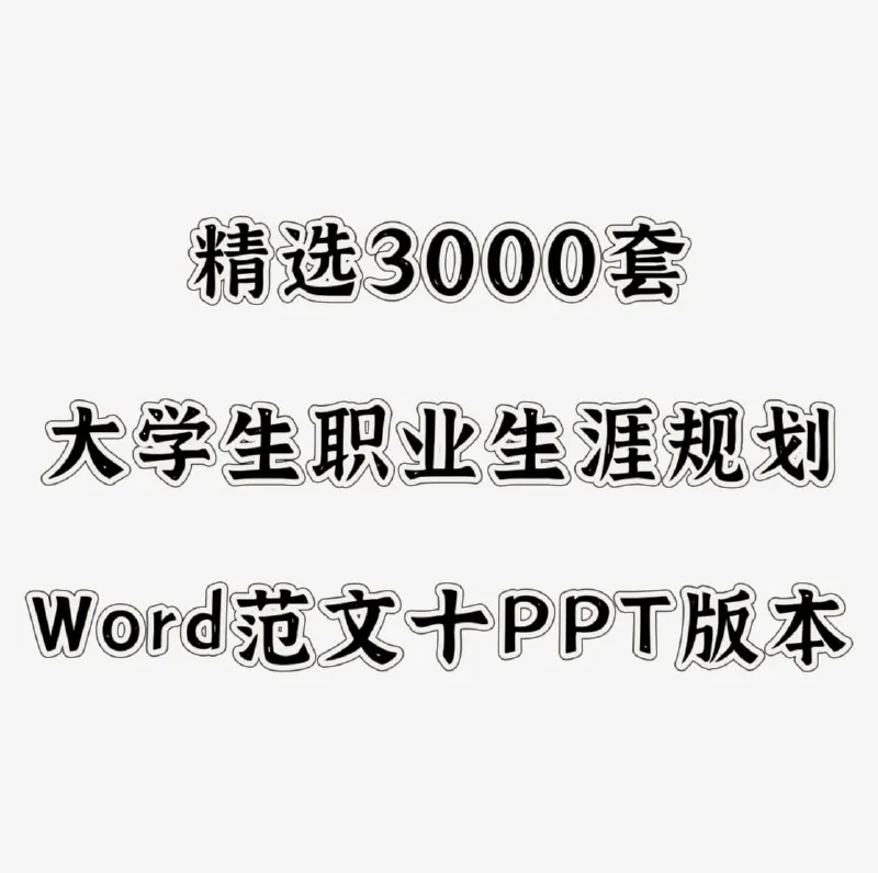 3000套大学生职业生涯规划书 电子书籍