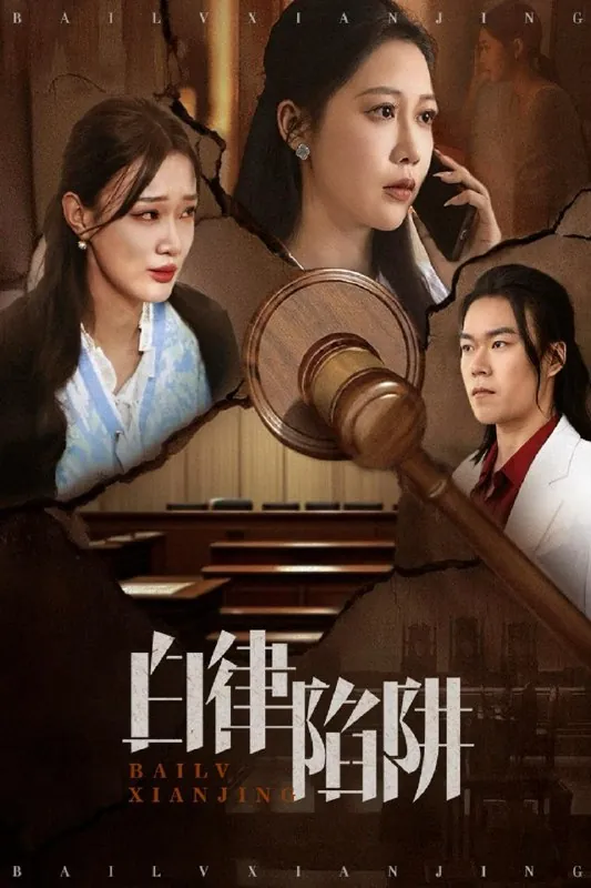 白律陷阱（63集） 短剧