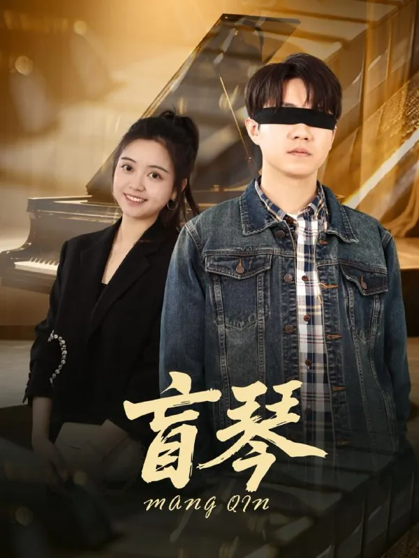 盲琴（42集） 短剧