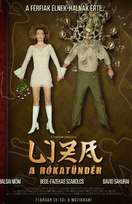 狐仙丽莎煞煞煞（2015） 电视剧