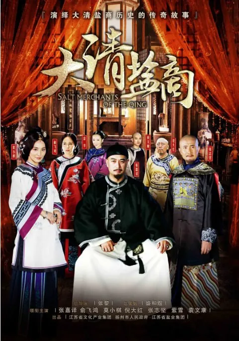 大清盐商（2014） 电视剧