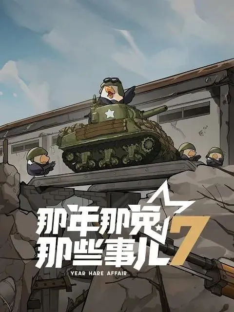 那年那兔那些事儿第七季（2025） 动漫