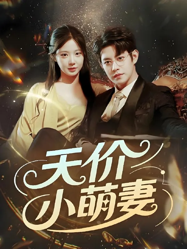 天价小萌妻&惹她干嘛她恋爱脑 短剧