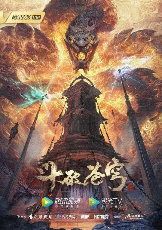 斗破苍穹年番4K更新152 动漫
