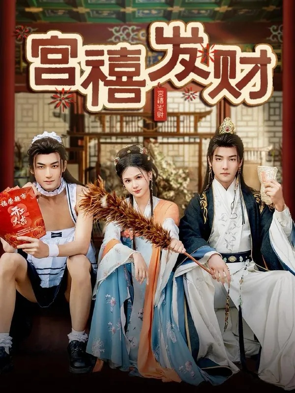 宫禧发财 短剧