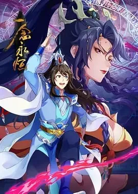 一念永恒[国漫]4K 动漫