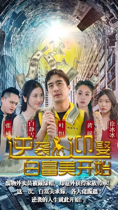 逆袭从迎娶白富美开始（96集） 短剧