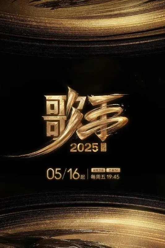 我是歌手第十季/歌手2025 综艺
