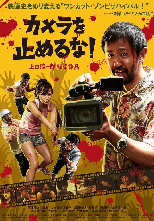 摄影机不要停！（2017） 电影
