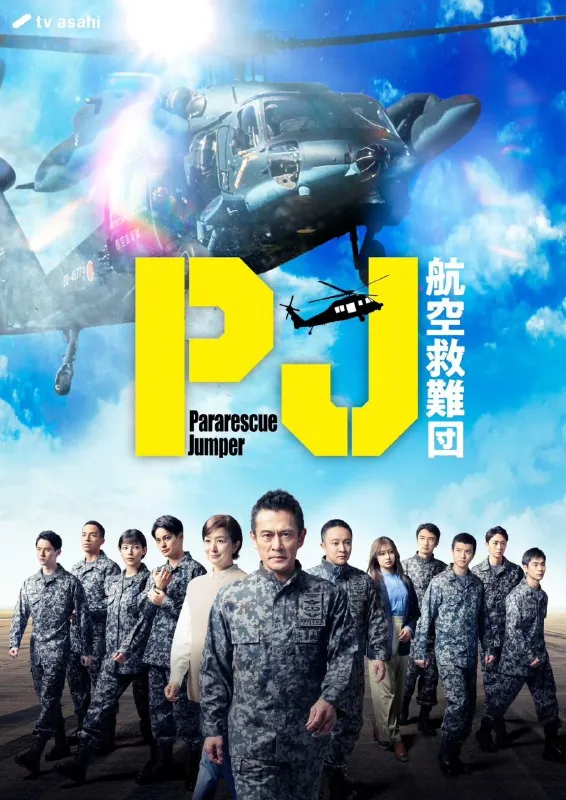PJ～航空救难团～（2025） 电视剧