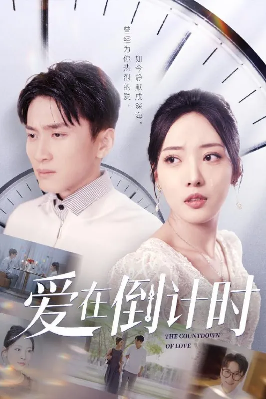 爱在倒计时（30集） 短剧