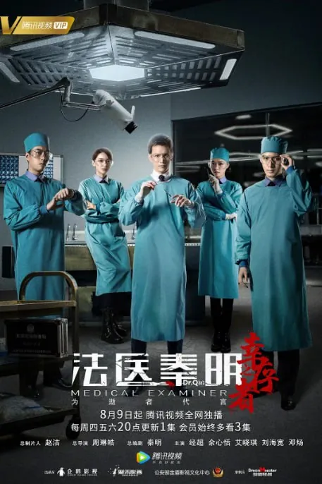 法医秦明之幸存者（2018） 电视剧