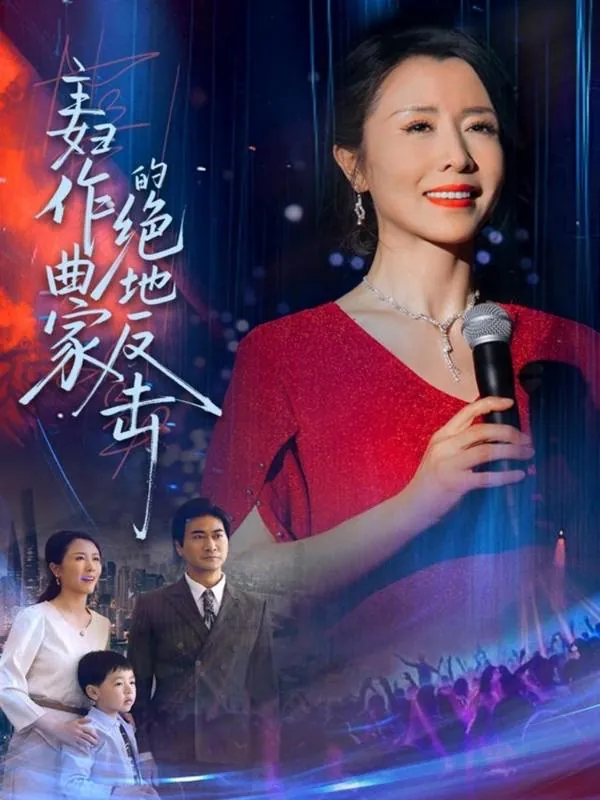 主妇作曲家的绝地反击 短剧
