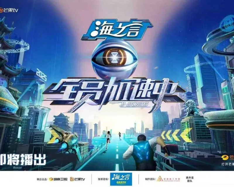 全员加速中第五季（2025） 综艺
