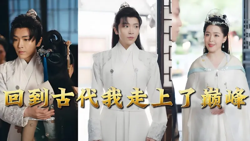 回到古代我走上了巅峰 短剧