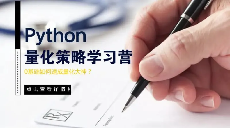 量子金服Python量化策略学习营 课程