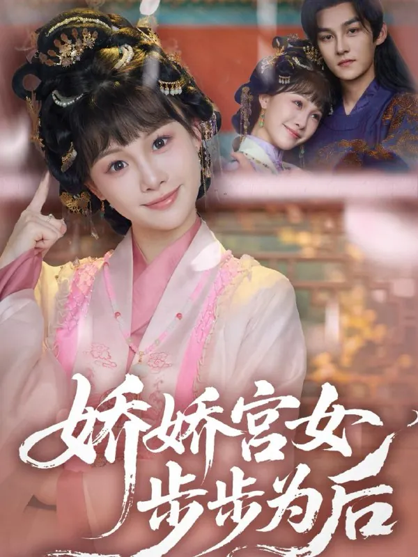 娇娇宫女步步为后（88集） 短剧