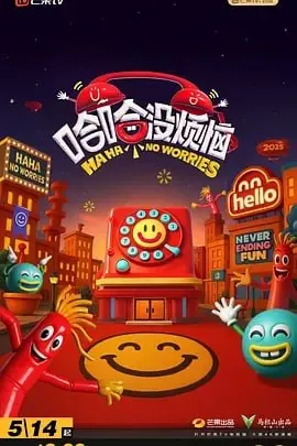 哈哈没烦恼[2025] 综艺