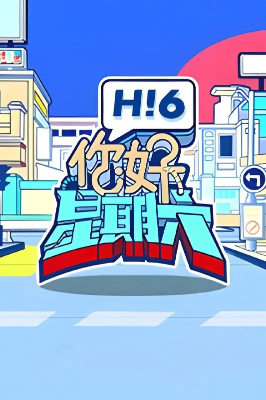 你好，星期六（2022）2025季 综艺