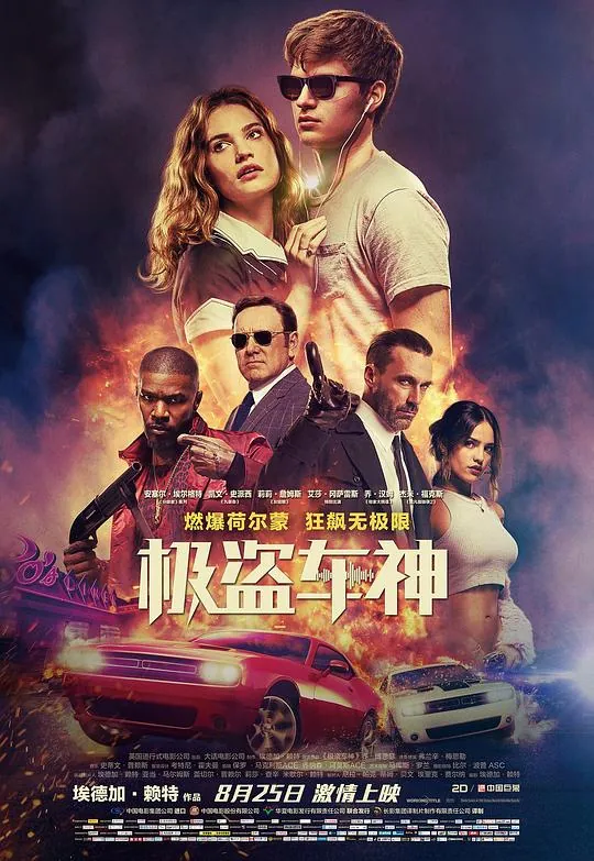 极盗车神（2017） 电影