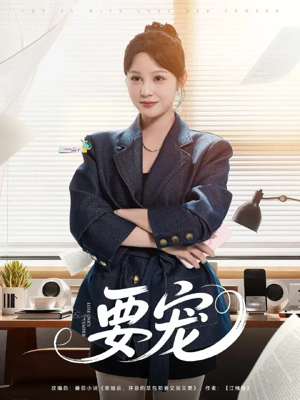要宠（75集）王歌 短剧