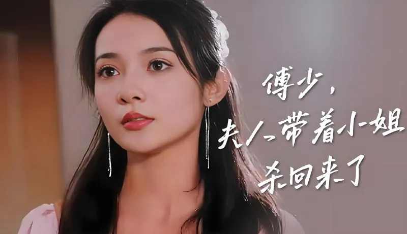 傅少夫人带着小姐杀回来了 短剧