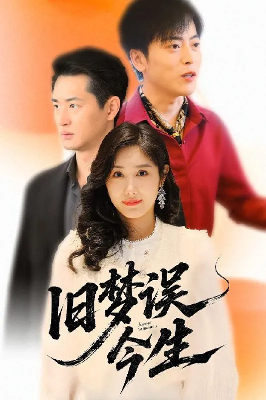 旧梦误今生 短剧