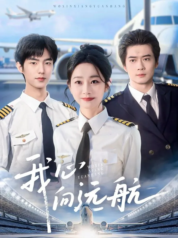 我心向远航 短剧