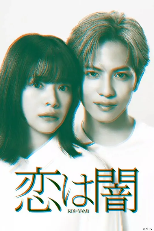 恋爱是黑暗（2025） 电视剧