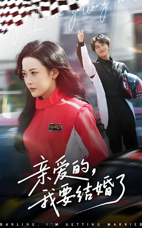 亲爱的我要结婚了 短剧