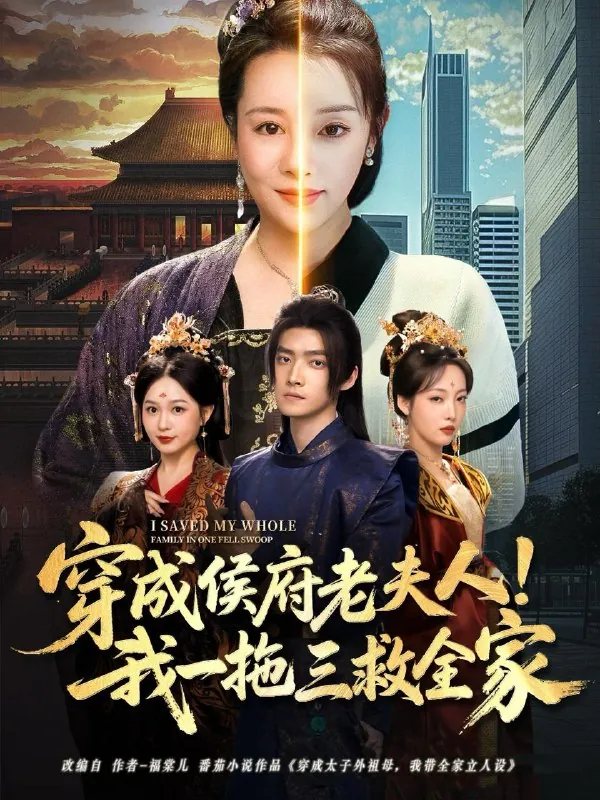 穿成侯府老夫人我一拖三救全家 短剧