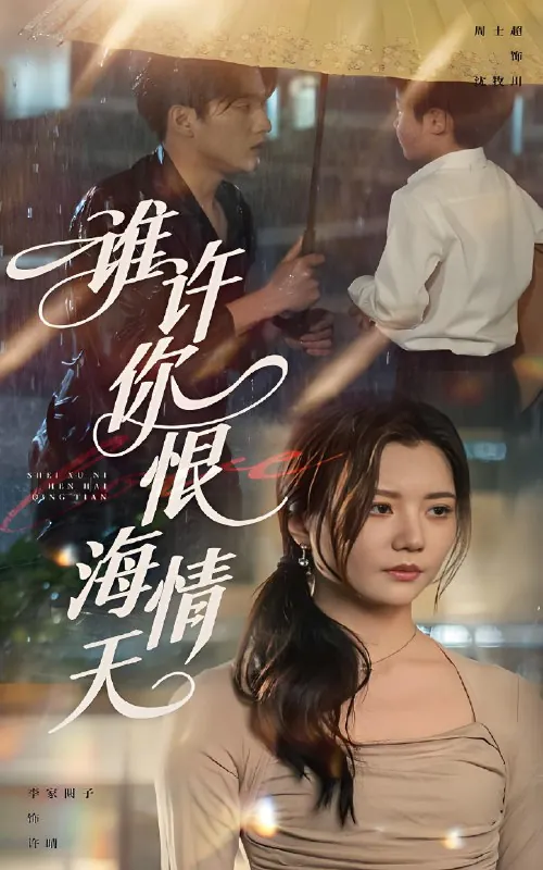 谁许你恨海情天 短剧