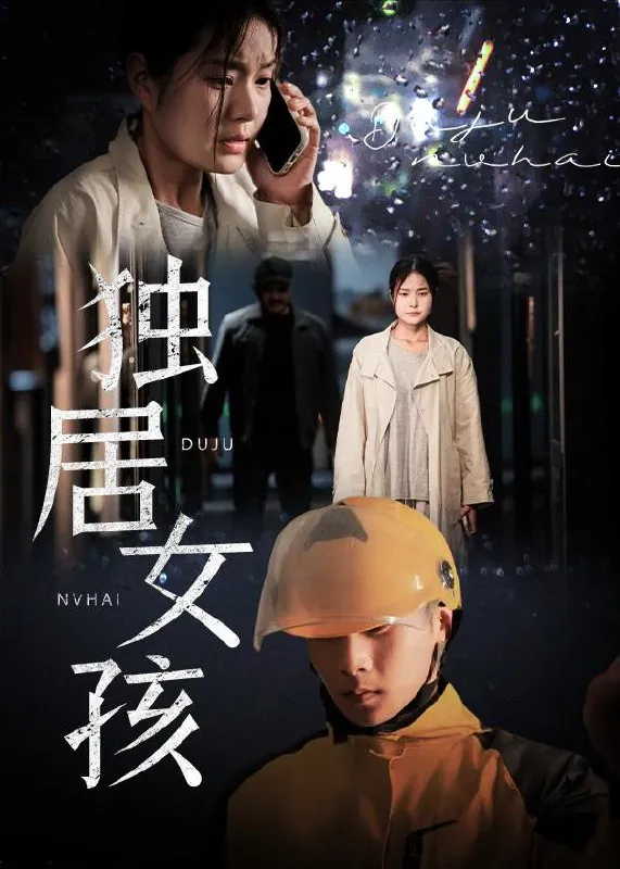 独居女孩（60集） 短剧
