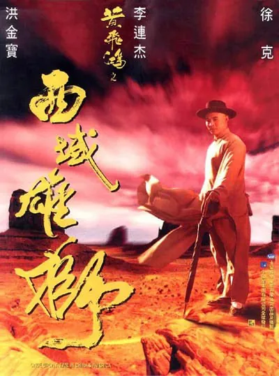 黄飞鸿之西域雄狮（1997） 电影