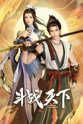 斗战天下[国漫] 动漫