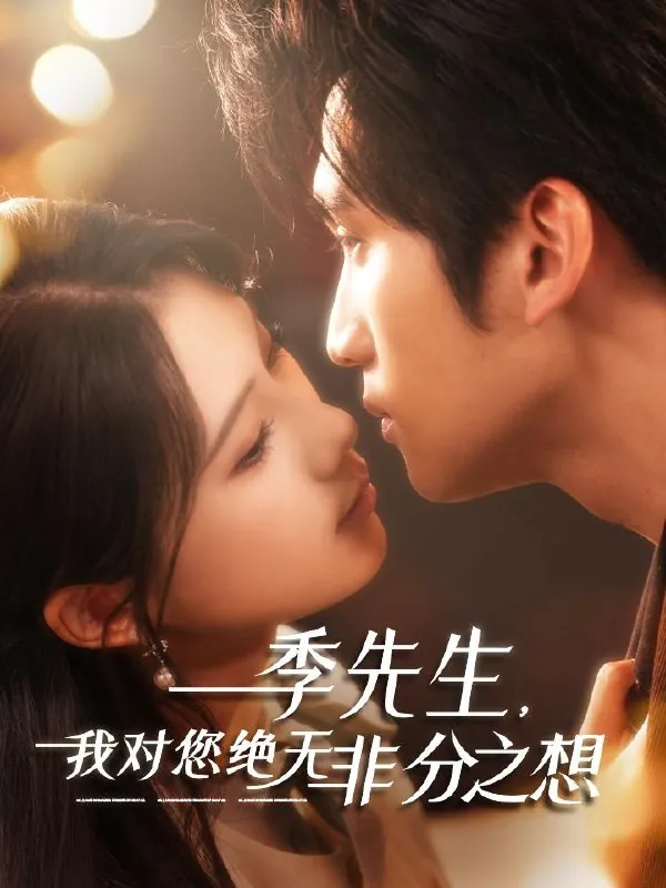 季先生，我对您绝无非分之想（50集） 短剧