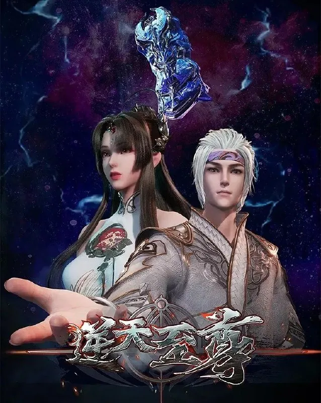 逆天至尊（2021） 电视剧