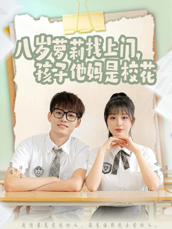 八岁萝莉找上门，孩子他妈是校花 短剧