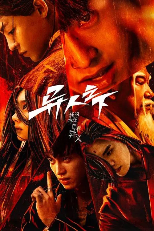 异人之下（2023） 电视剧